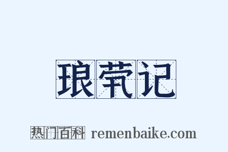 琅茕记是什么意思的图片